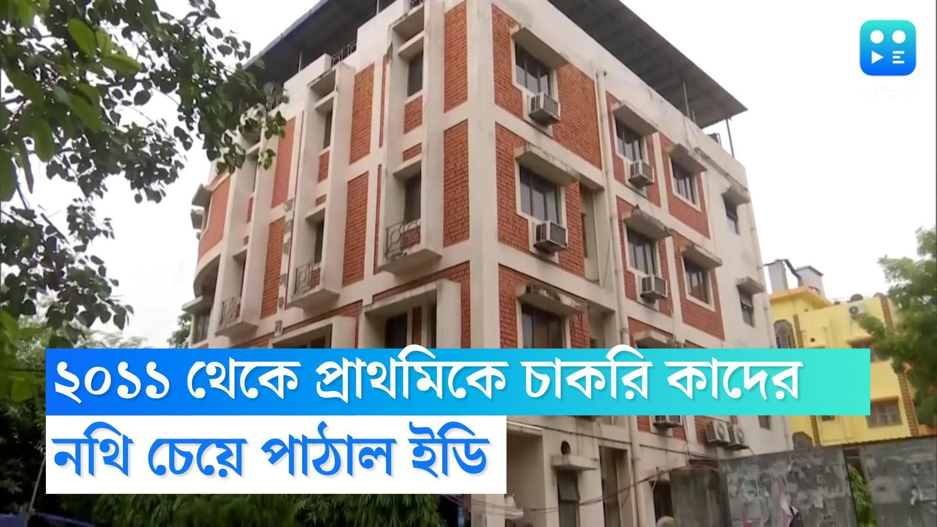 Primary TET Scam: পর্ষদের কাছে ২০১১ সাল থেকে TET-এর সব নথি চেয়ে পাঠাল ইডি, খতিয়ে দেখা হবে নিয়োগ