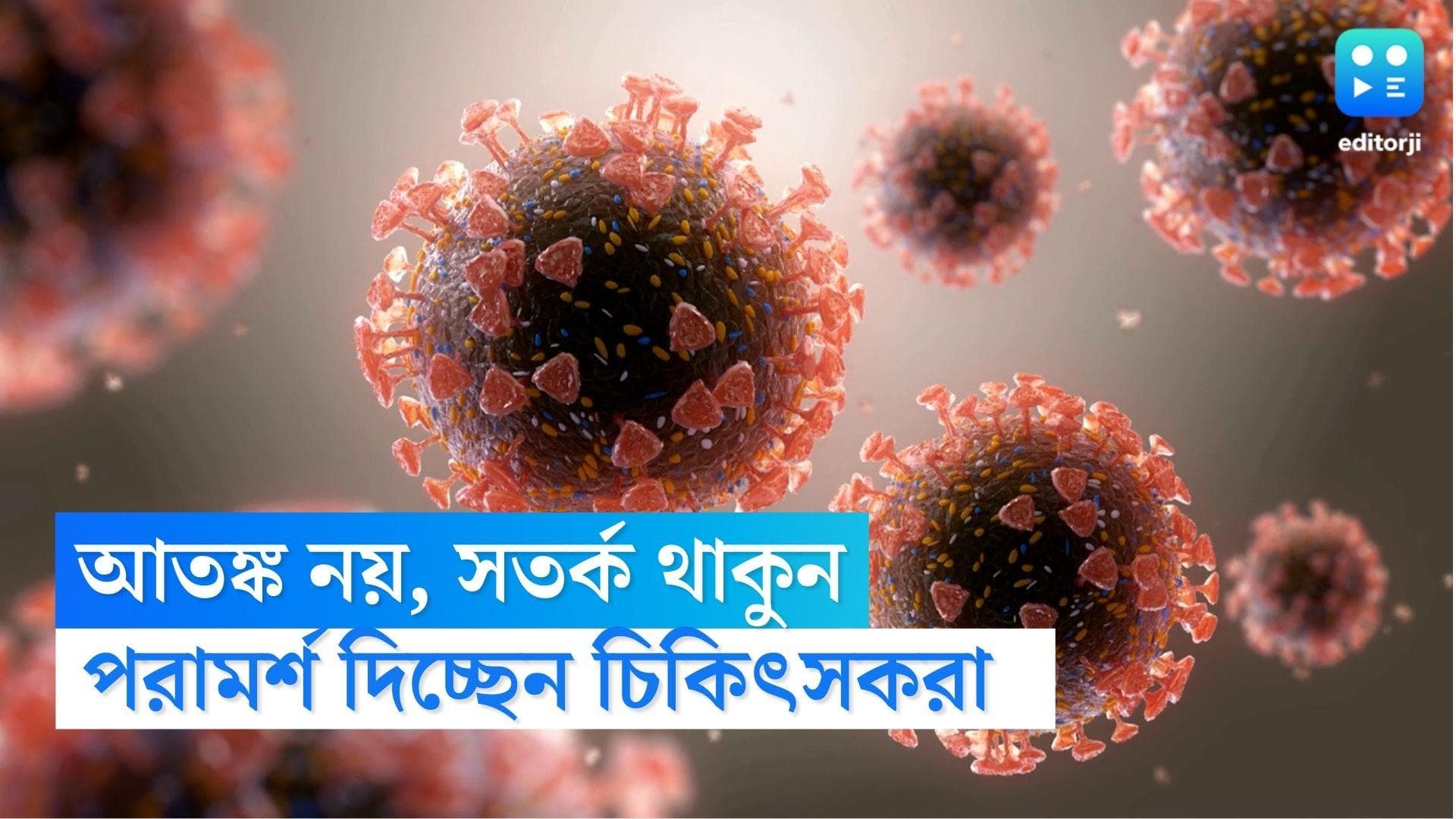 Covid New Strain : কোভিড নিয়ে ফের আতঙ্কে ? ভয়ে নয়, সতর্ক থাকার পরামর্শ চিকিৎসকদের