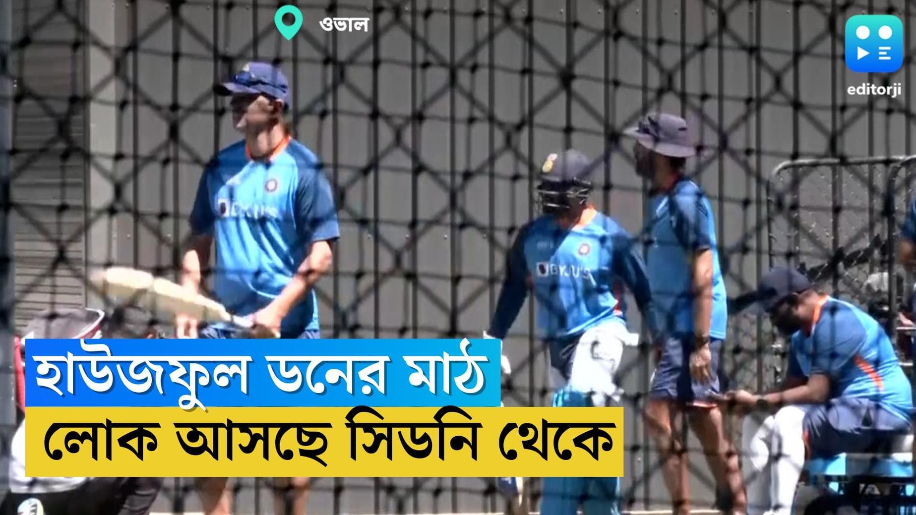 India Vs England T20 World Cup 2022 : হাউজফুল অ্য়াডিলেড, লক্ষ্মীবারের রেকর্ড ভাঙার ইঙ্গিত