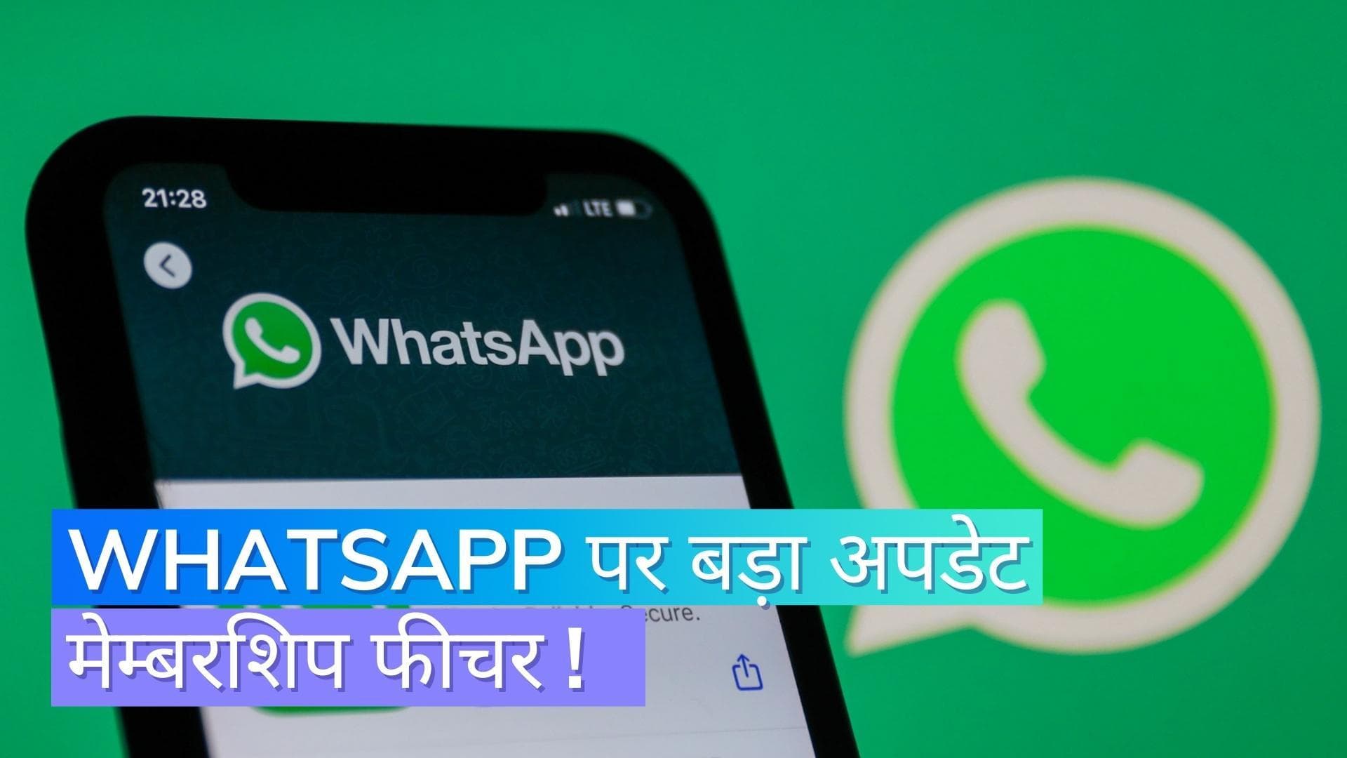WhatsApp लाया नया फीचर; ग्रुप में एंट्री के लिए लेनी पड़ेगी परमिशन