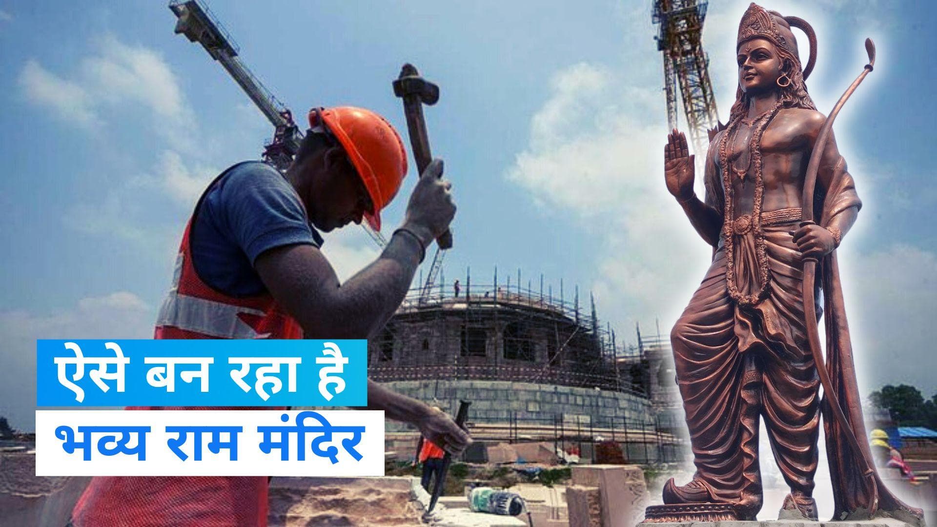 Ram Mandir Ayodhya: राम मंदिर निर्माण ने पकड़ी रफ्तार, देखें भव्य तस्वीरें