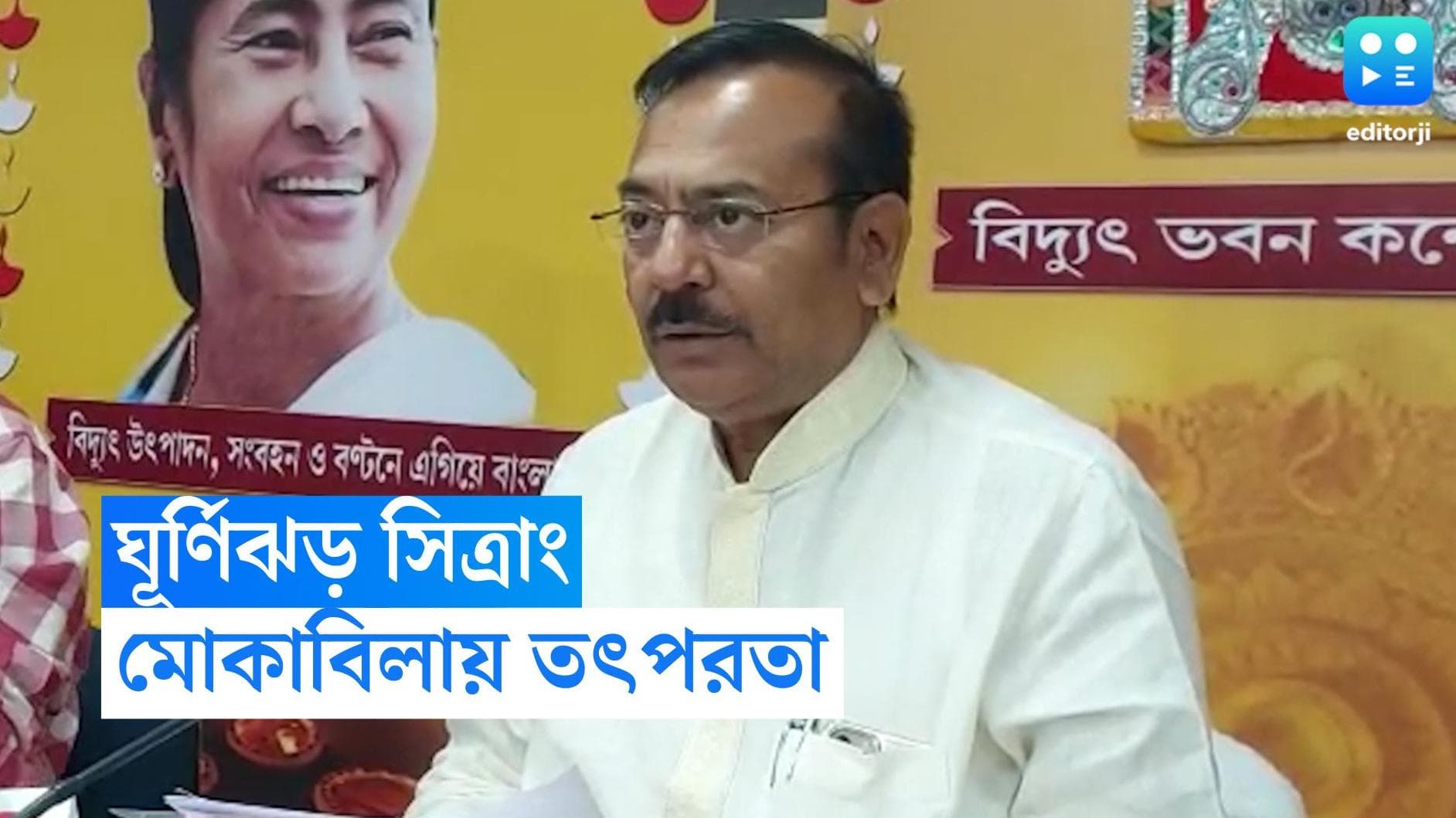 Cyclone Sitrang: আলোর উৎসবে চোখ রাঙাচ্ছে সিত্রাং, মোকাবিলায় প্রস্তুত বিদ্যুৎ দফতর