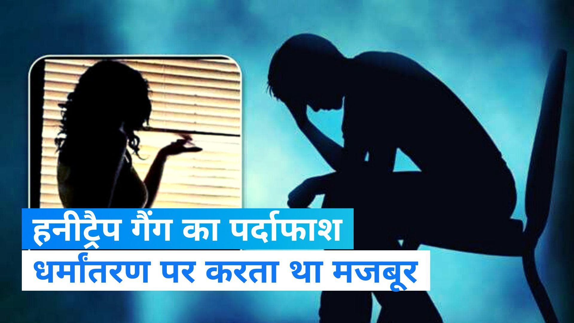 Honey Trap Scam: दोस्ती, शारीरिक सम्बन्ध, उगाही, और धर्मांतरण का दबाव…पुलिस ने किया गैंग का पर्दाफाश