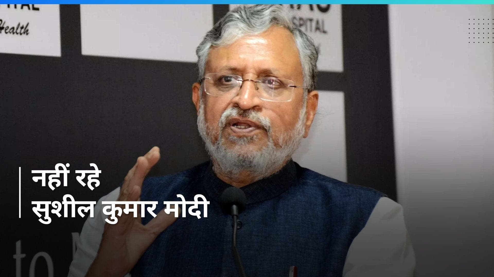 Sushil Kumar Modi : बिहार के पूर्व डिप्टी सीएम सुशील कुमार मोदी का निधन, कैंसर से थे पीड़ित 