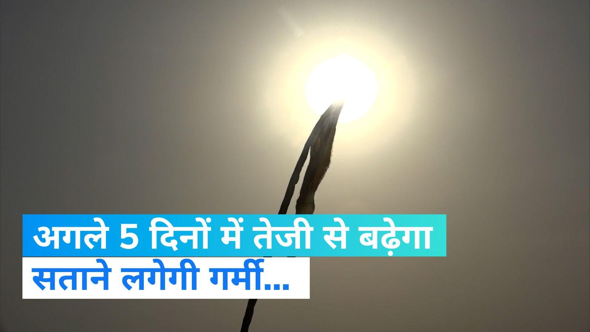 Weather Report: अगले 5 दिनों में देश के कई हिस्सों में बढ़ेगा पारा, सताएगी गर्मी : IMD