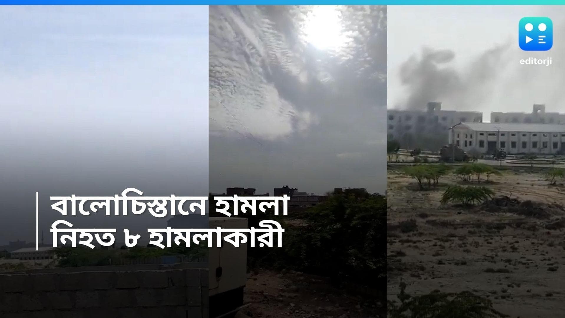Balochostan attack: বালোচিস্তানে হামলা বিদ্রোহীদের, নিরাপত্তারক্ষীদের পালটা জবাবে নিহত ৮ হামলাকারী