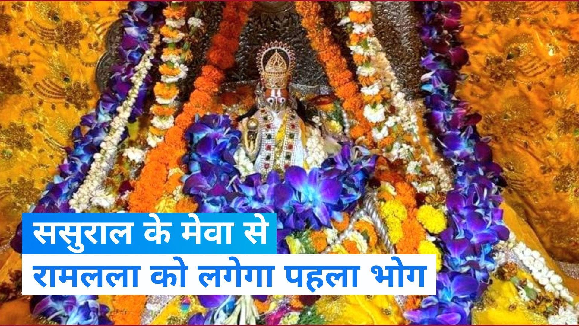 Ram Mandir: भगवान श्रीराम के लिए ननिहाल और ससुराल से आएंगे 'गिफ्ट', जानिये क्या-क्या मिलेगा?  