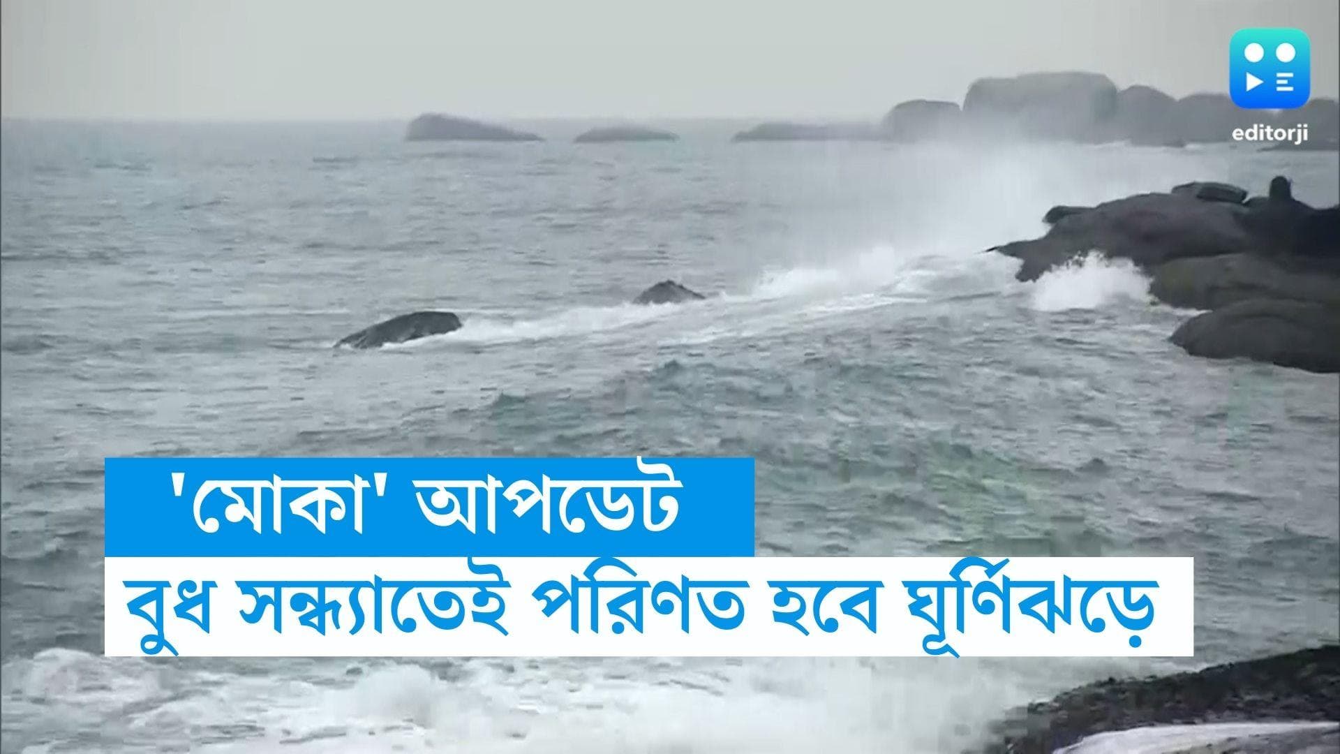 Cyclone Mocha : বুধ সন্ধেতেই ঘূর্ণিঝড়ে পরিণত হবে 'মোকা',কত কিমি বেগে আছড়ে পড়বে, গতিপথই বা কী, জেনে নিন