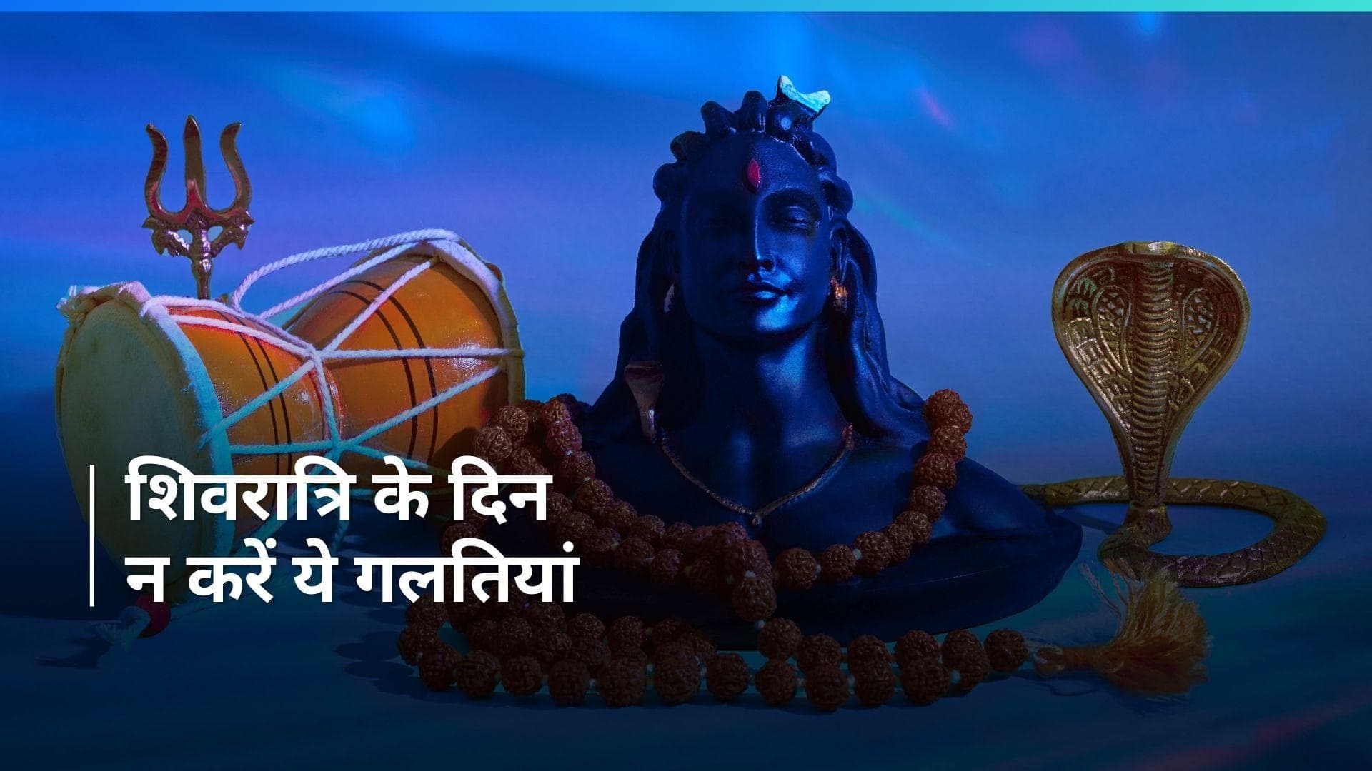 Maha Shivratri 2024: महाशिवरात्रि पर भूलकर भी न करें ये काम, कहीं भोलेनाथ रूठ न जाएं