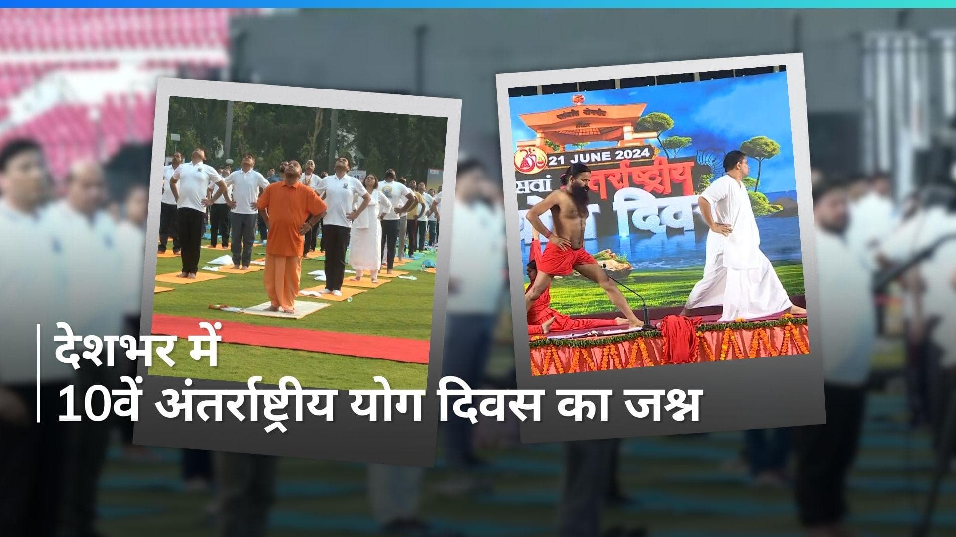 International Day of Yoga: देशभर में मनाया जा रहा 10वां अंतर्राष्ट्रीय योग दिवस, सामने आए ये Video
