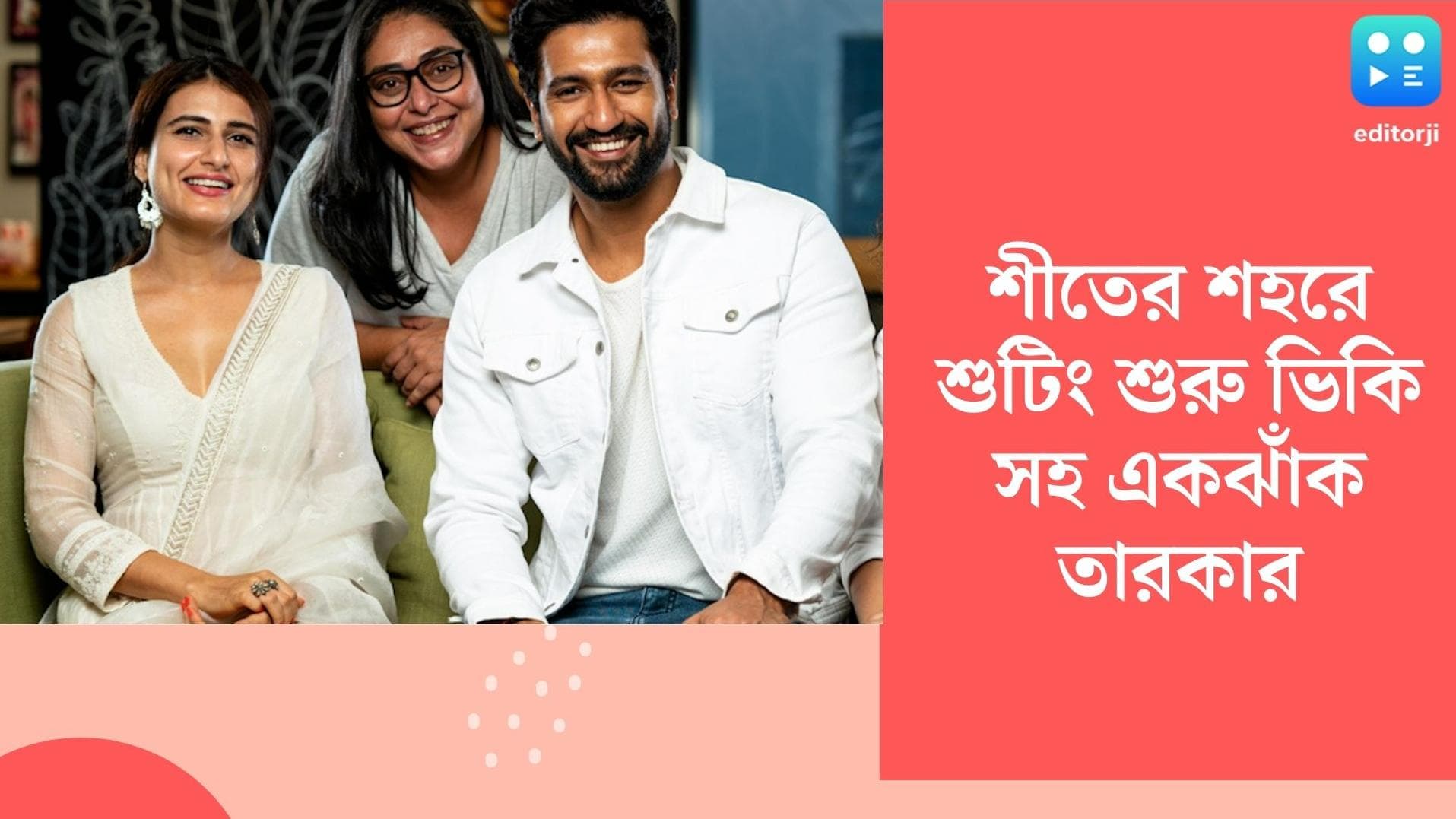 Vicky Kaushal : অগাস্টেই শহরে ভিকির, নয়া ছবি 'শামবাহাদুর'-এর শুটিং শুরু ৭ তারিখ