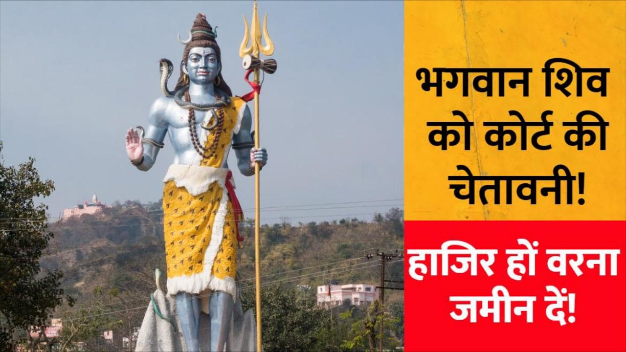 Chhattisgarh: भगवान शिव (Lord Shiva) को मिला कोर्ट से नोटिस, पेश ना हुए तो भरना होगा जुर्माना!