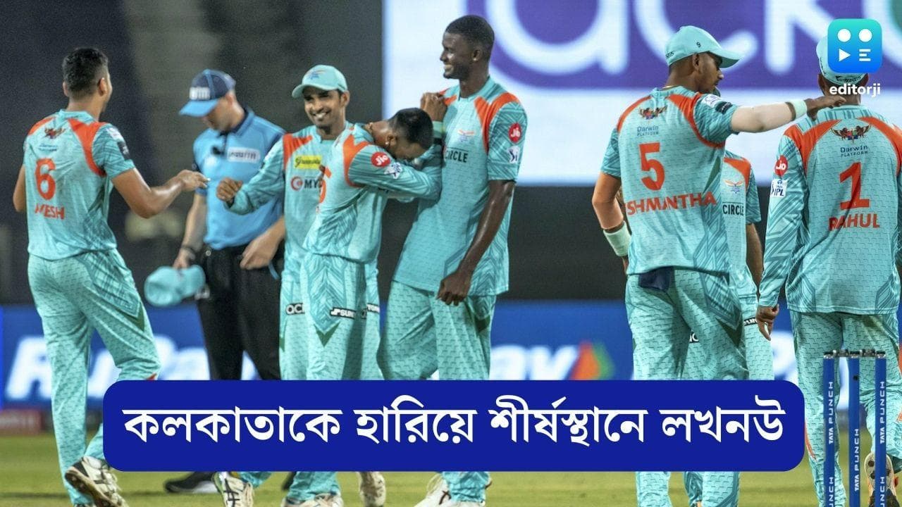 IPL 2022: শীর্ষে লখনউ, ৭৫ রানে হেরে প্লে-অফ থেকে কার্যত ছিটকে গেল কলকাতা