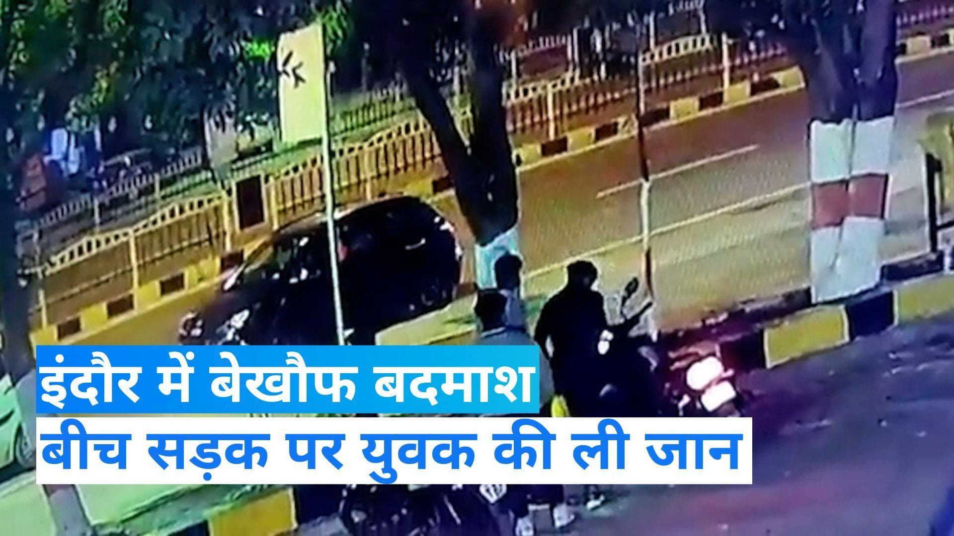 MP Crime: इंदौर में बेखौफ बदमाश, हॉर्न बजाकर साइड मांगने पर युवक की ली जान