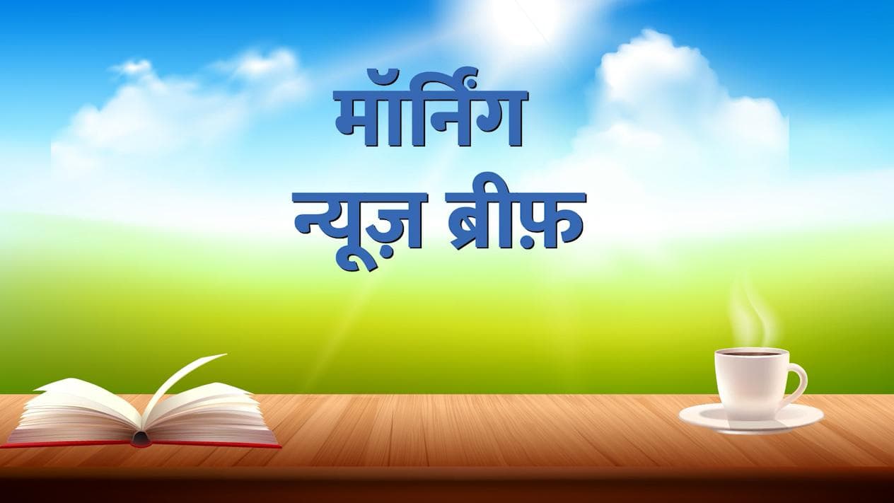 News Brief: ताबड़तोड़ गोलियों से थर्रा उठी दिल्ली और प्यार की 'आग' ने ली 7 की जान...देखें 10 बड़ी खबरें 