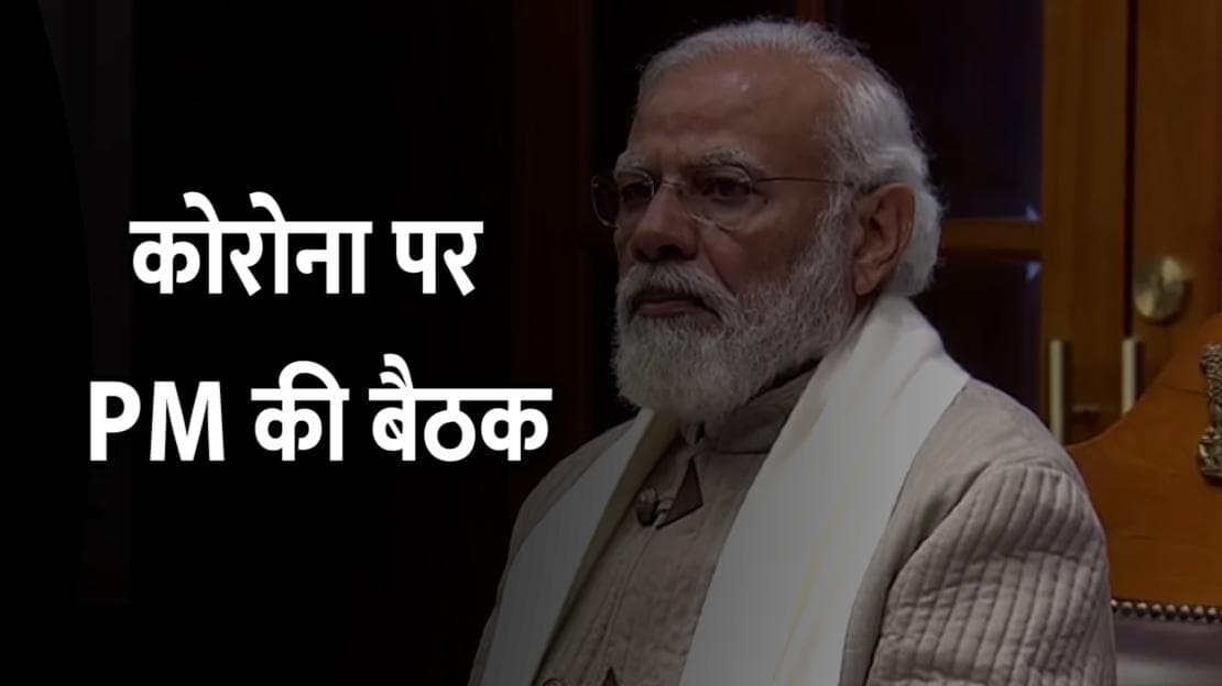 कोरोना पर PM मोदी की समीक्षा बैठक, वैक्सीनेशन समेत इन मुद्दों पर हुई बात