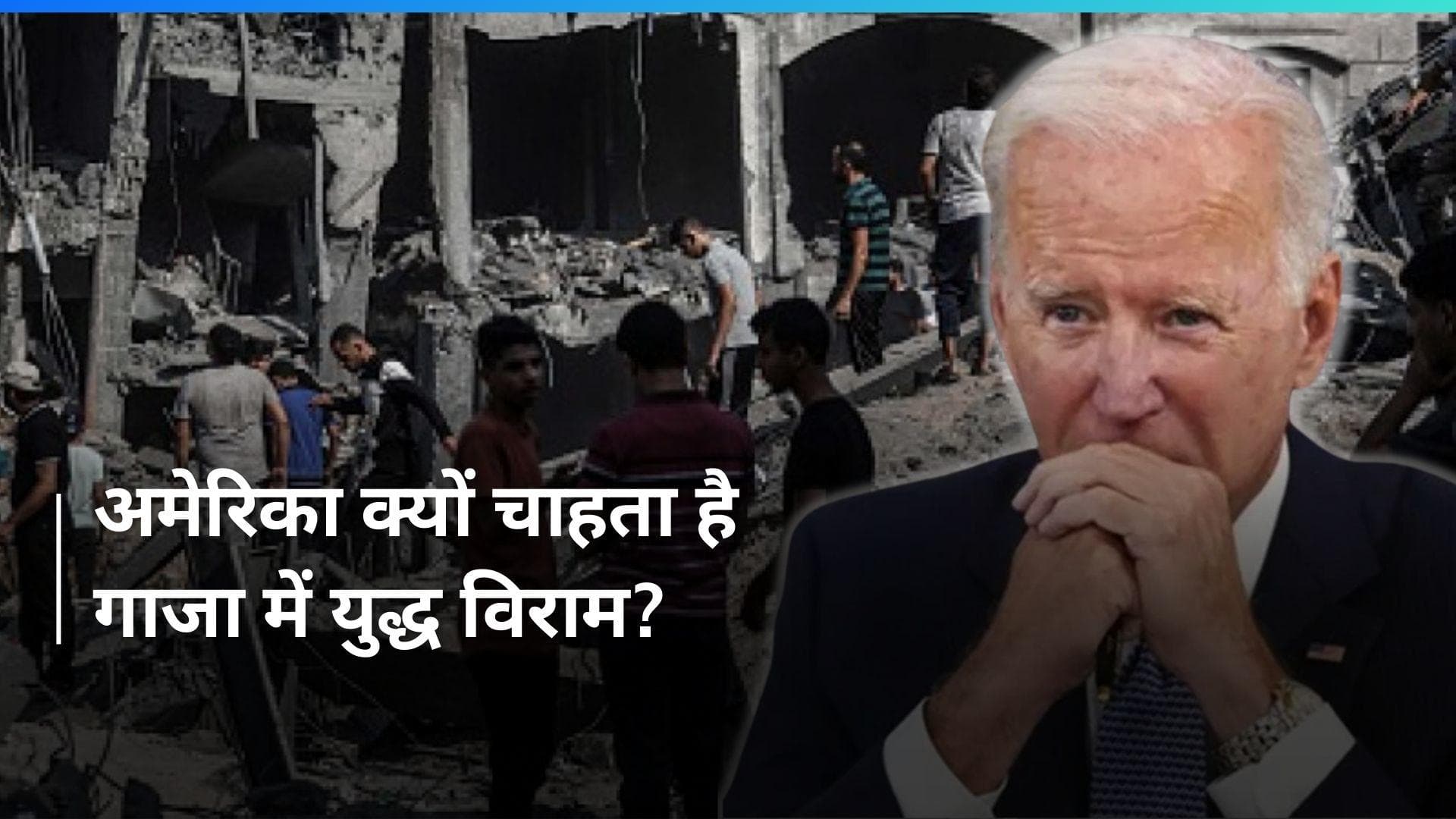 Israel-Gaza war: रमजान के पवित्र महीने में गाजा में युद्ध विराम चाहता है अमेरिका, क्या बोले बाइडेन?