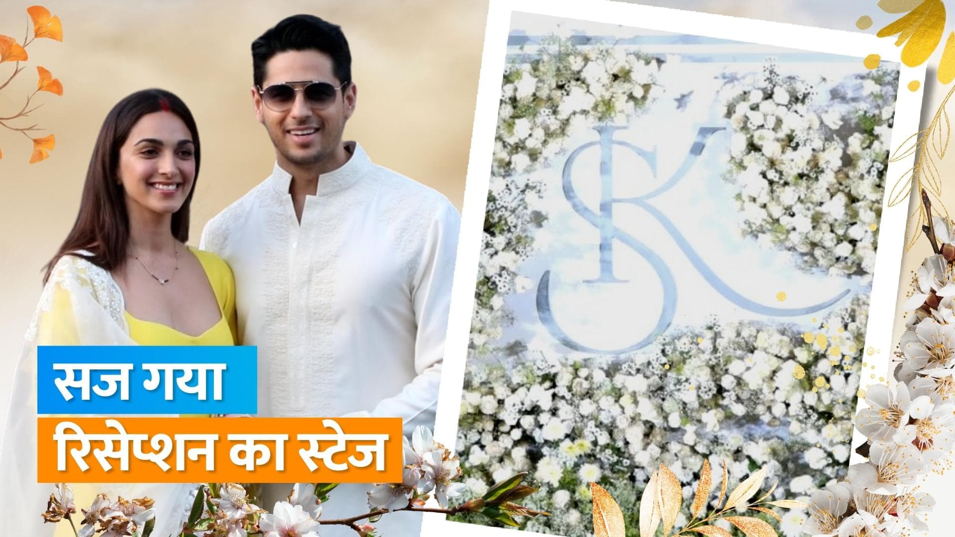 Sidharth Malhotra और Kiara Advani की शादी का रिसेप्शन, वेन्यू की पहली वीडियो आई सामने