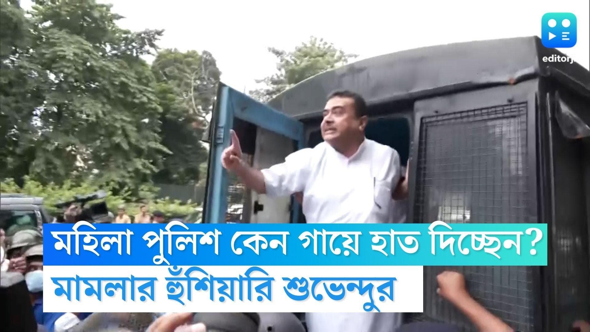 Suvendu Adhikari: মহিলা পুলিশের বিরুদ্ধে গায়ে হাত দেওয়ার অভিযোগ, আদালতে যাওয়ার হুঁশিয়ারি শুভেন্দুর