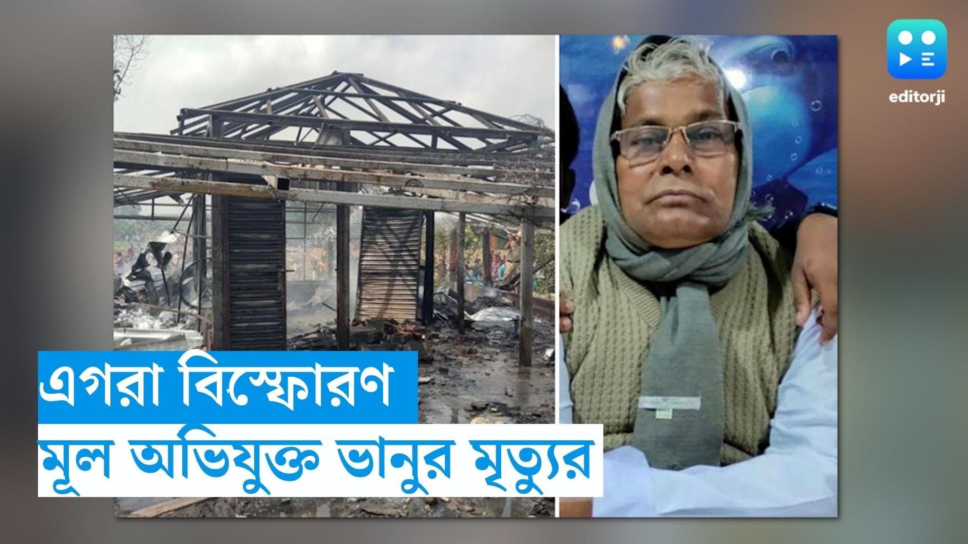 Egra Bomb Blast : কটকের হাসপাতালে মৃত্যু এগরার মূল অভিযুক্ত ভানু বাগের