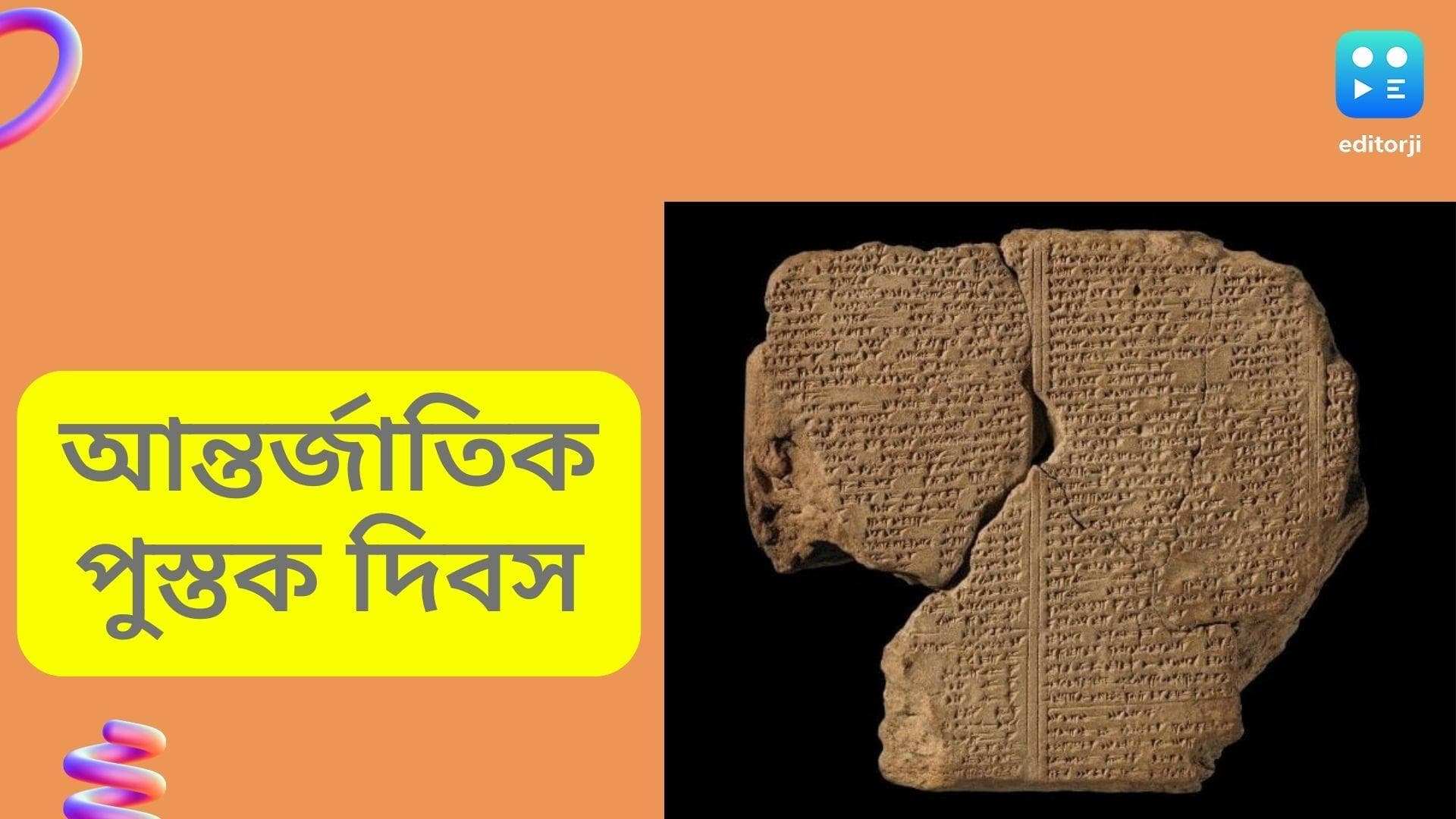 International Book day: আজ আন্তর্জাতিক পুস্তক দিবস, নতুন বই পড়ার আগে জানুন দিনটির গুরুত্ব