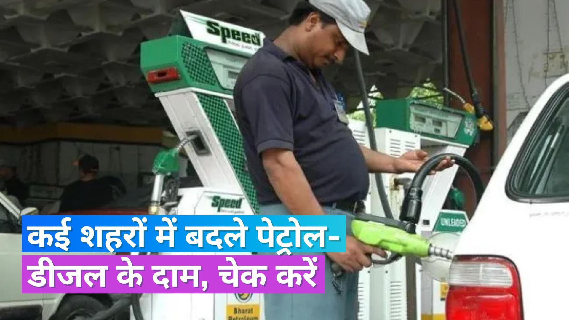Petrol Diesel Rates on Oct 12, 2023: कहां-कहां बदल गए पेट्रोल-डीजल के दाम, यहां चेक करें रेट