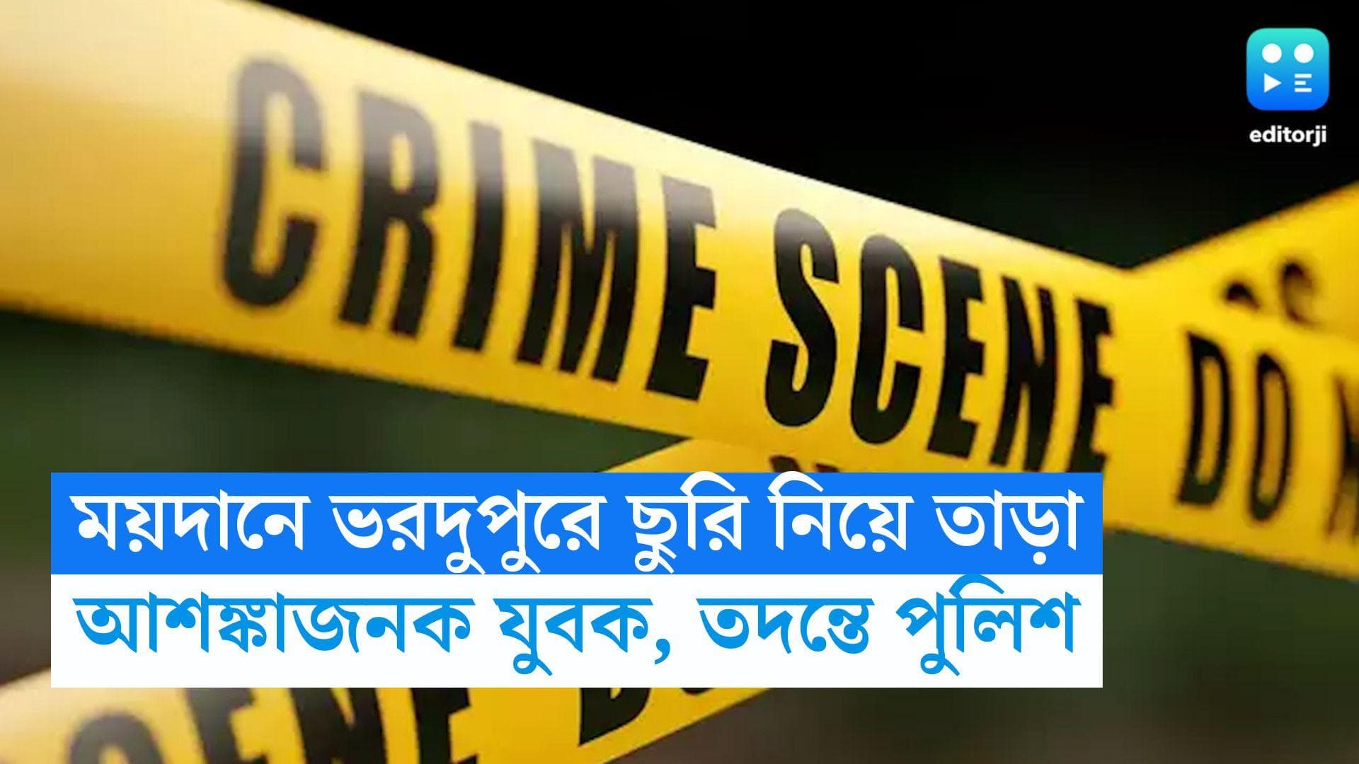 Man Stabbed in Kolkata: ময়দানে ভরদুপুরে যুবককে কোপাল দুষ্কৃতীরা, আশঙ্কাজনক অবস্থায় হাসপাতালে ভর্তি