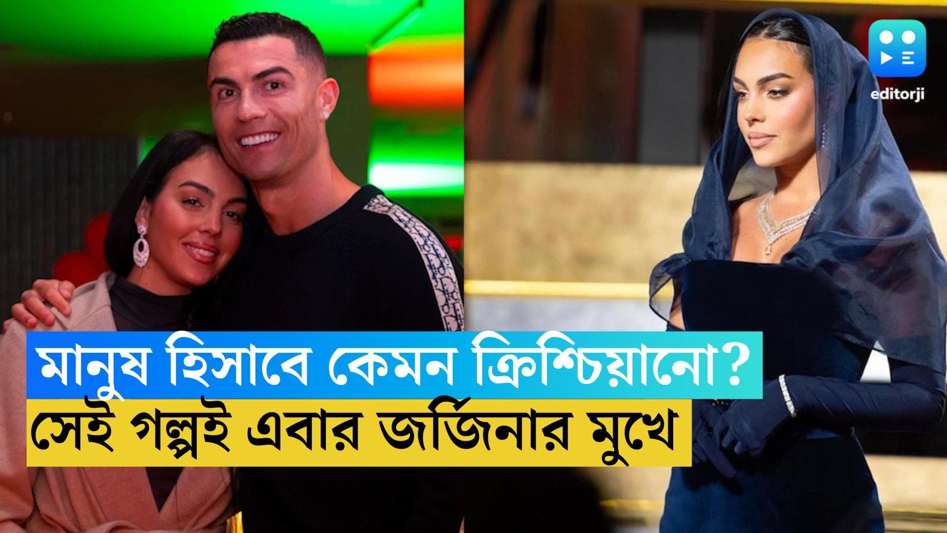 Georgina Rodriguez : মানুষ হিসাবে কেমন ক্রিশ্চিয়ানো রোনাল্ডো ? সেই গল্পই এবার জর্জিনার মুখে
