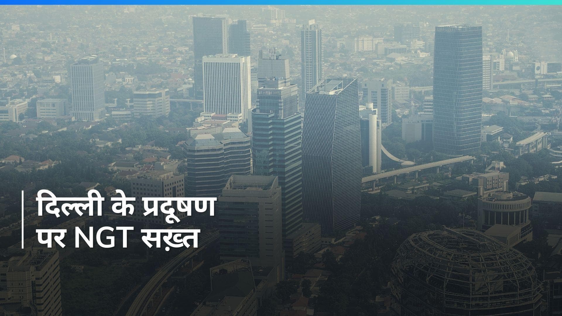 Delhi सरकार ने एनजीटी से कहा, 'वायु प्रदूषण बिगाड़ रहा मानसिक स्वास्‍थ्य'