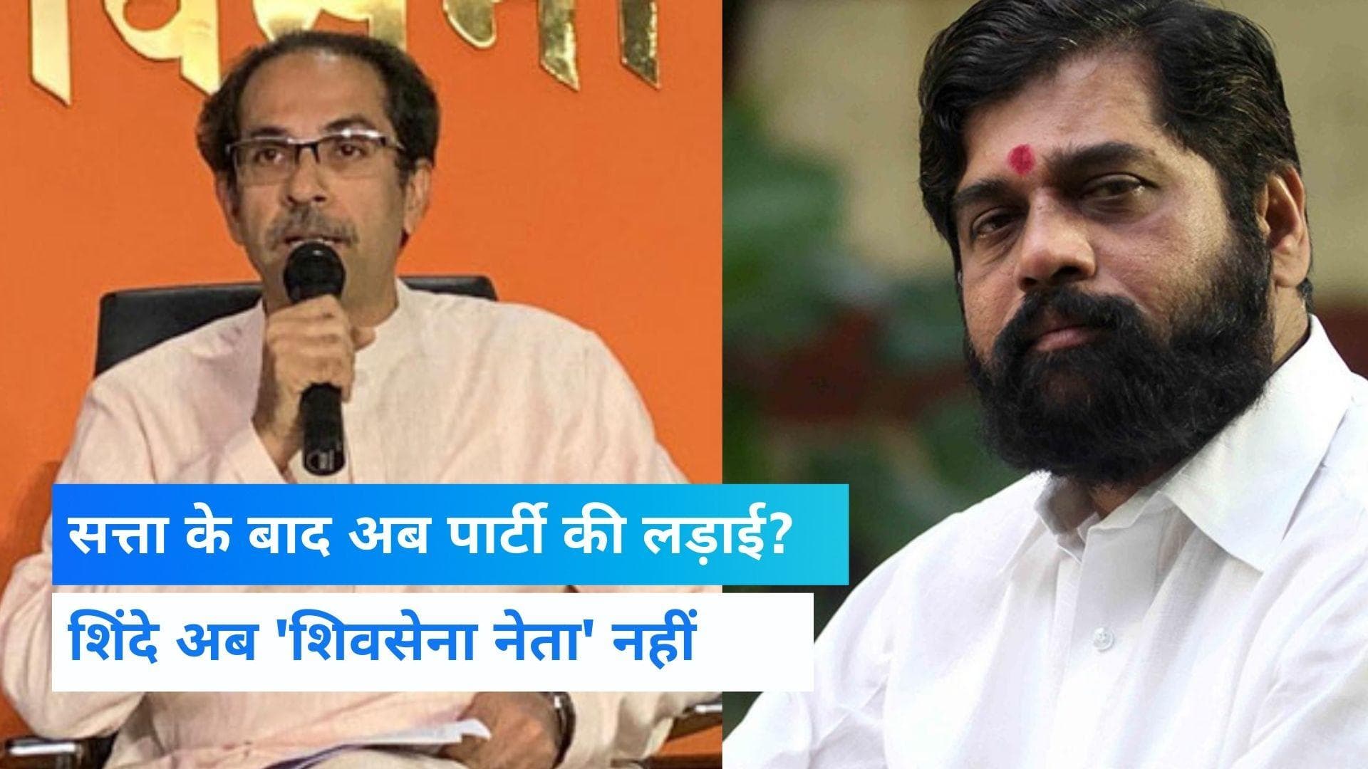 Maharashtra political crisis: एकनाथ शिंदे अब 'शिवसेना नेता' नहीं, उद्धव ने पार्टी के सभी पदों से हटाया 