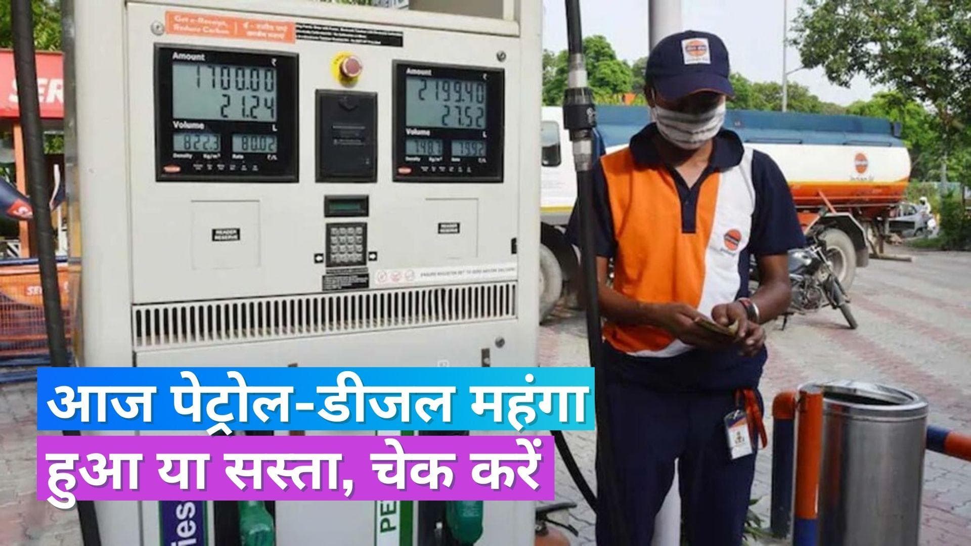 Petrol Diesel Rates on Nov 1, 2023: क्या आपके शहर में भी बदल गए पेट्रोल-डीजल के रेट? यहां चेक करें 