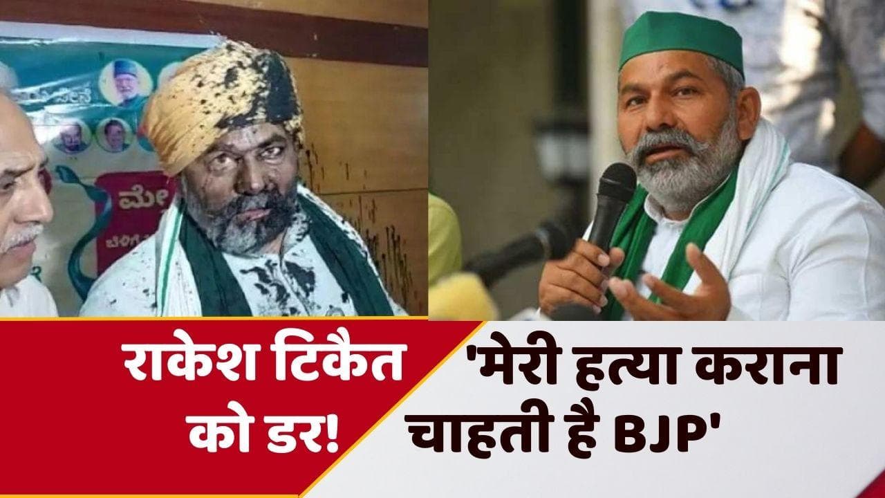 Rakesh Tikait: राकेश टिकैत का BJP पर हमला, बोले- मेरी हत्या कराना चाहती है सरकार 