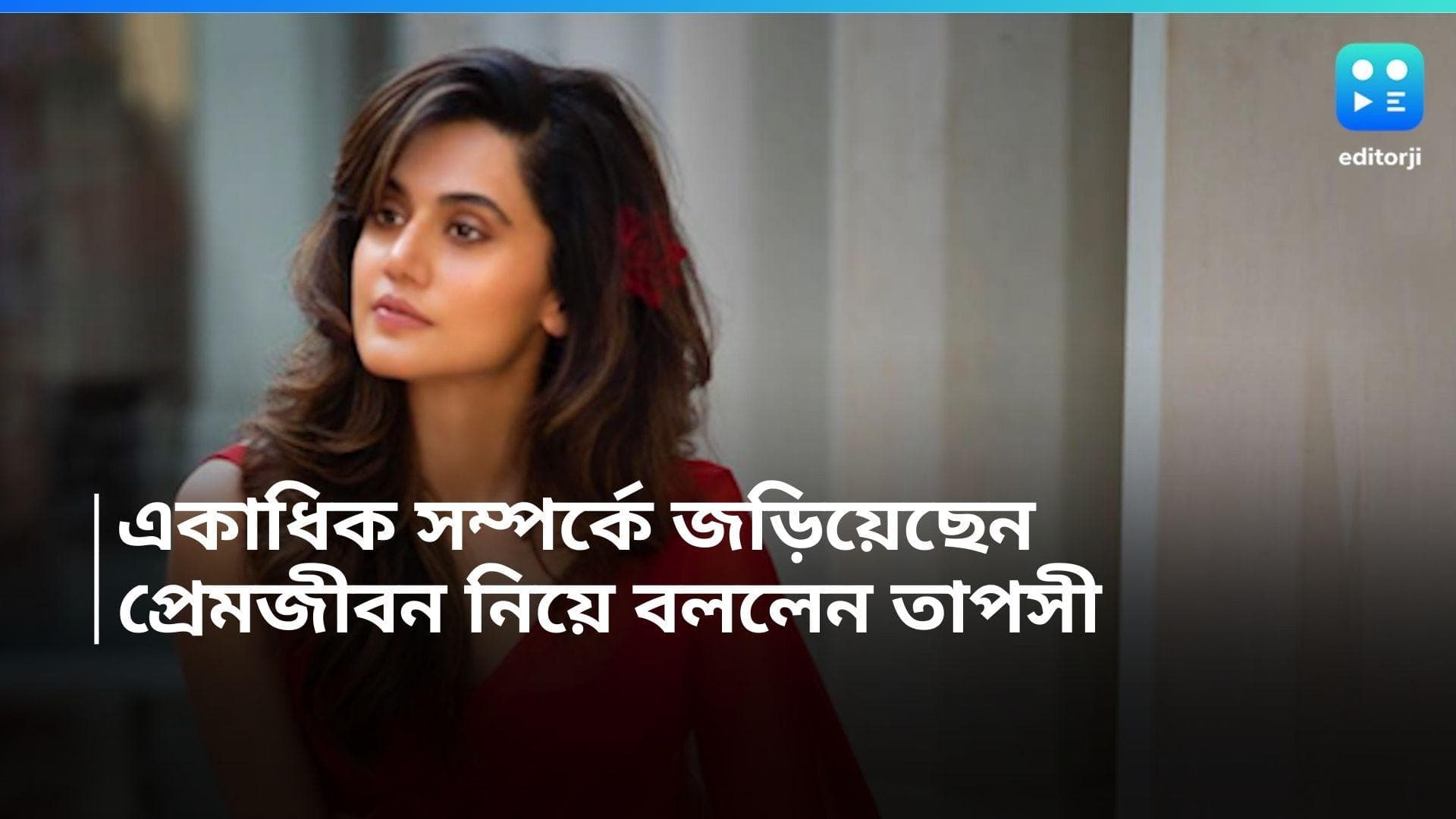 Tapsee Pannu: 'নিজের প্রিন্সের কাছে পৌঁছনোর আগে অনেক ব্যাঙকে চুমু খেতে হয়েছে',প্রেমজীবন নিয়ে বললেন তাপসী