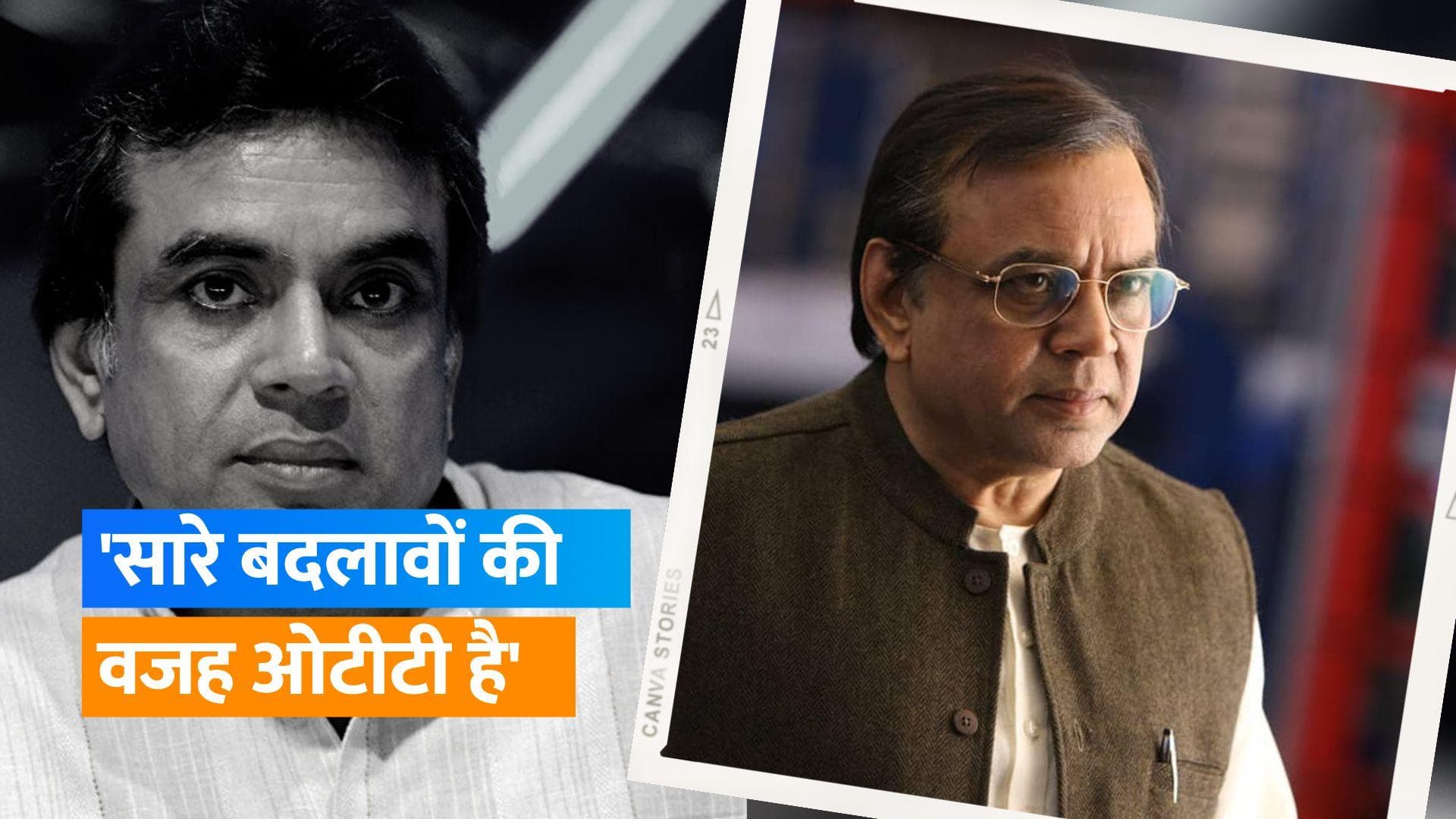 Paresh Rawal ने कहा-अब वो स्टार नहीं रहें, वो अब वही घिसा पिटा काम नहीं कर सकते