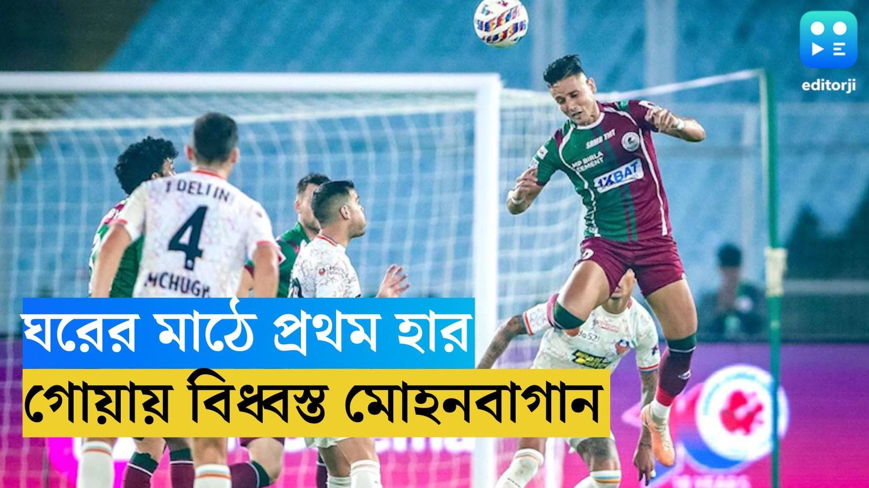 ISL 2023 : আইএসএলে ঘরের মাঠে প্রথম ধাক্কা, গোয়ার কাছে ৪-১ গোলে হার মোহনবাগানের