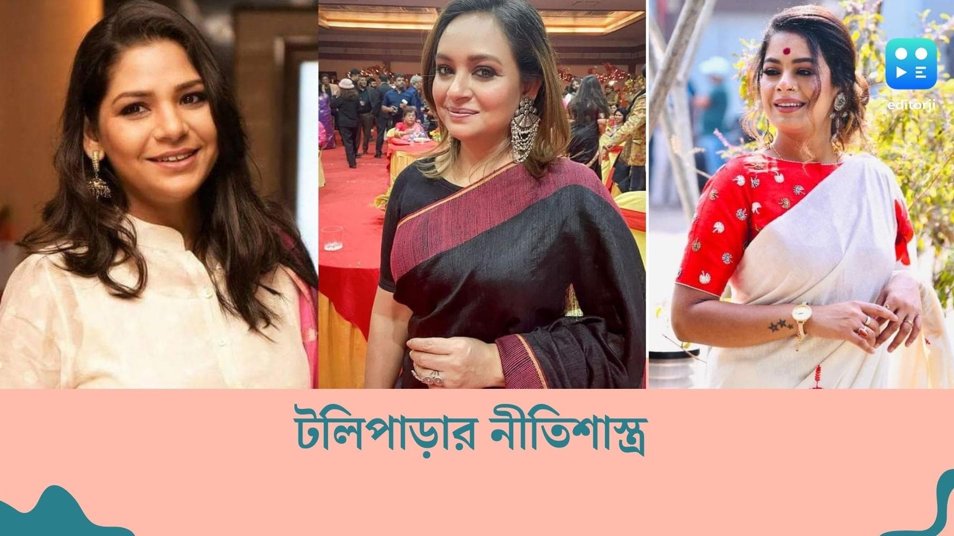 Neetishastra: ইমন, সুদীপ্তা, বিদিপ্তা...টলিপাড়ার একগুচ্ছ চেনা মুখ জড়িয়ে পড়ছেন রহস্যে, কী ব্যাপার?