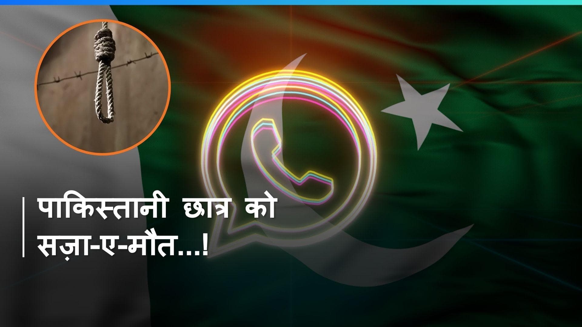 Whatsapp की वजह से मिली मौत की सज़ा ! पाकिस्तानी छात्र ने ऐसा क्या लिखा ?