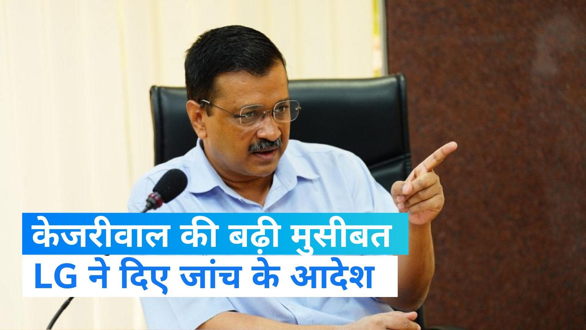 CM Bungalow Renovation: केजरीवाल बंगला विवाद में LG सक्सेना ने दिए जांच के आदेश, 15 दिन में मांगी रिपोर्ट