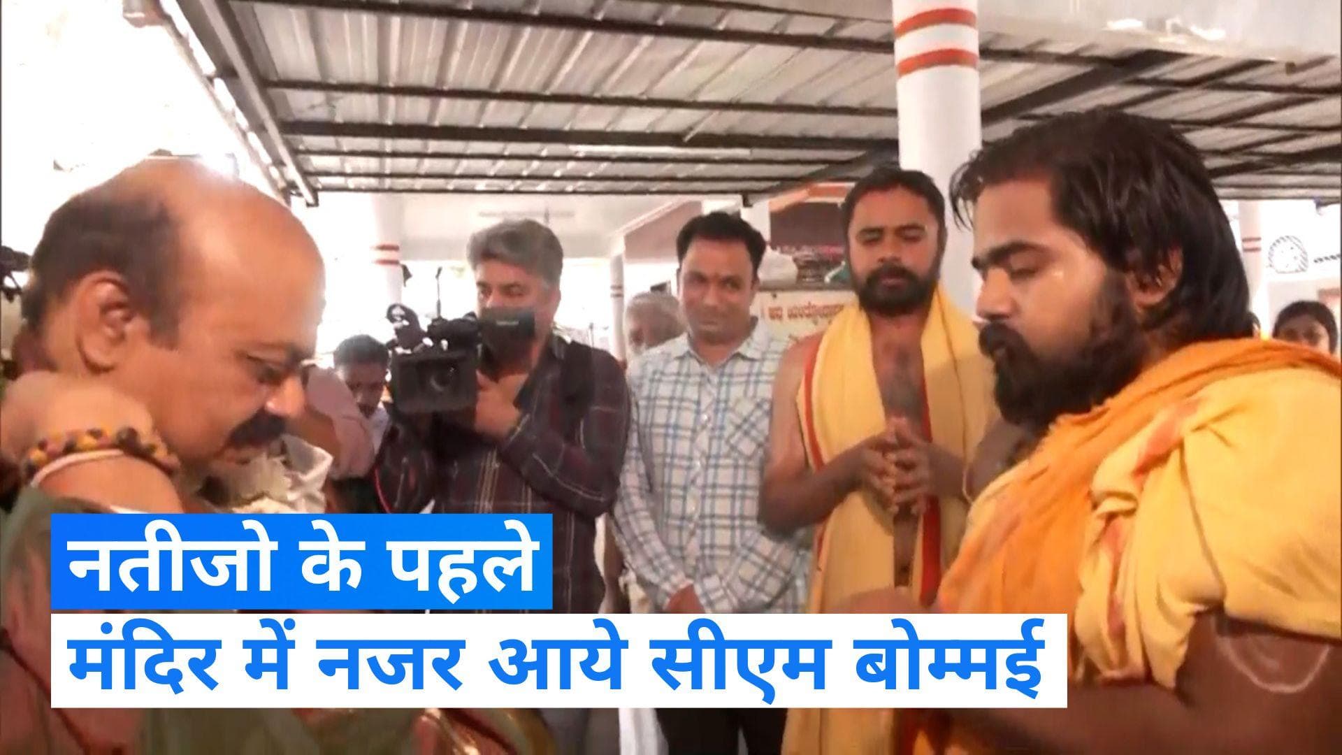 Karnataka election results 2023 : नतीजों के पहले सीएम बोम्मई ने की हनुमान मंदिर में पूजा-अर्चना 