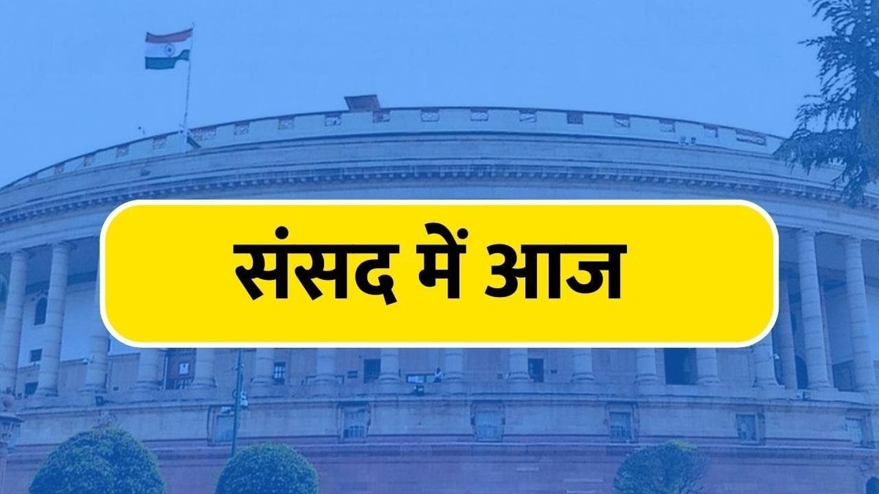Monsoon Session: दोनों सदनों की कार्यवाही हंगामे की बीच शुरू, विपक्ष ने महंगाई, अग्निपथ पर सरकार को घेरा