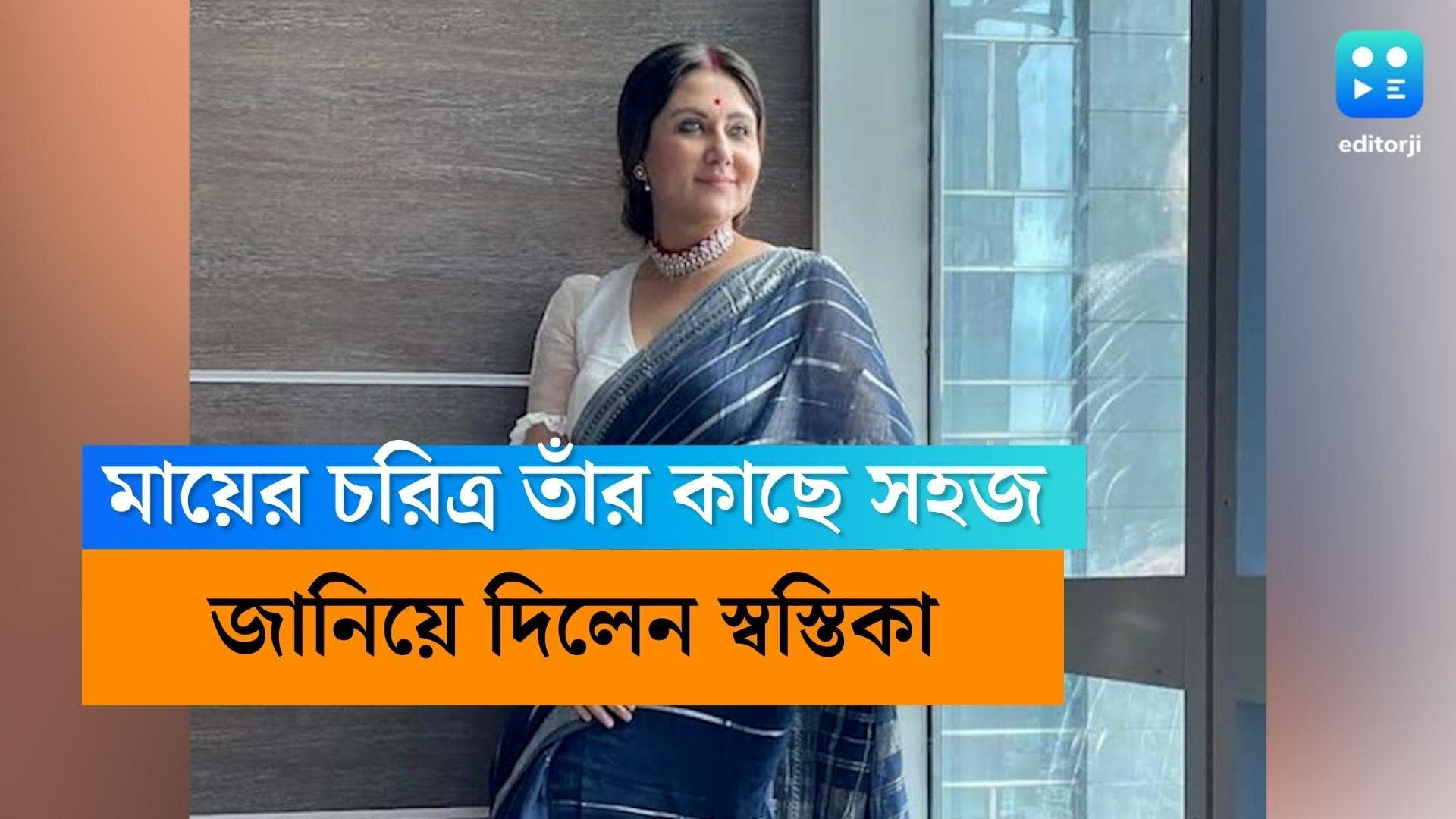Swastika Mukherjee : মায়ের চরিত্রে অভিনয় করা তাঁর কাছে সহজ, বললেন স্বস্তিকা