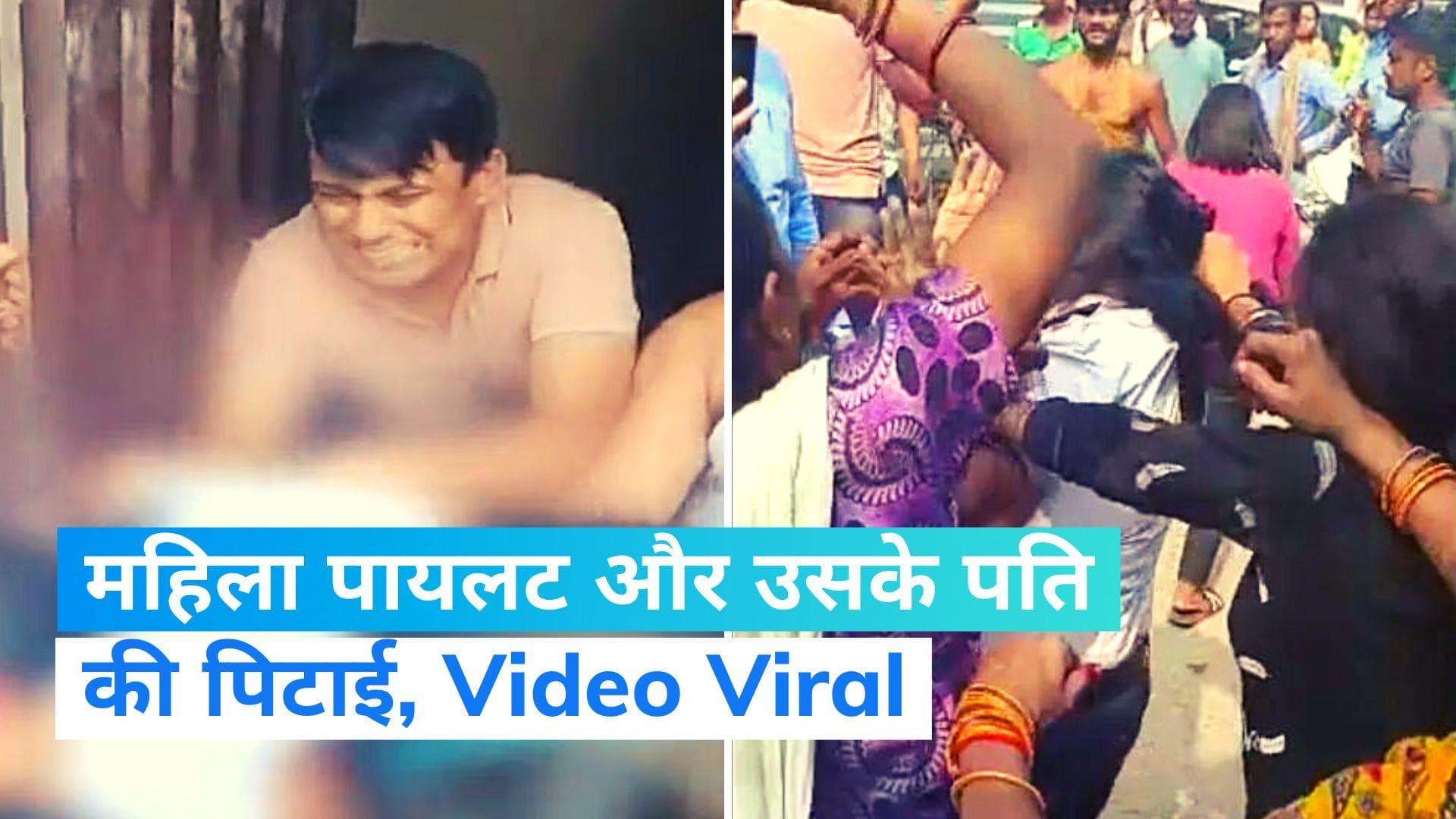 Viral Video: भीड़ ने महिला पायलट और उसके पति को पीटा, नाबालिग नौकरानी से की थी मारपीट 