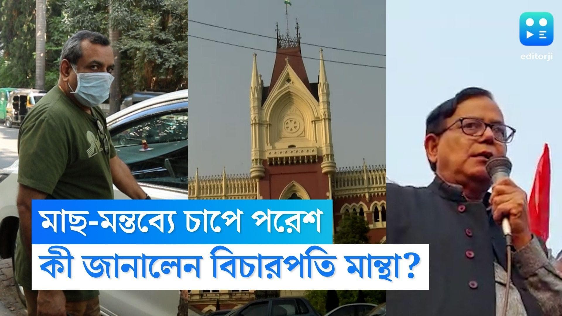 Paresh Rawal: মাছ-মন্তব্যে আরও চাপে বিজেপি নেতা পরেশ রাওয়াল, মিলবে না সুরক্ষাকবচের সুবিধা