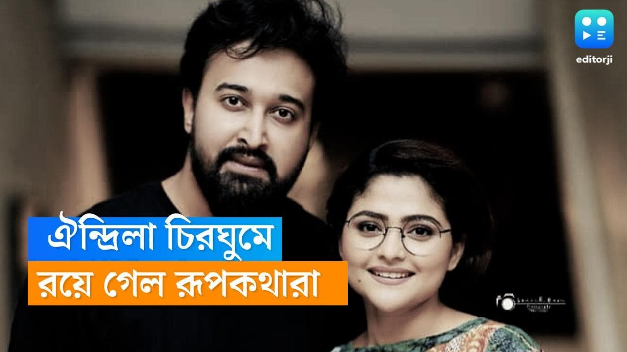 Aindrila Sharma-Sabyasachi Chowdhury: ঐন্দ্রিলা-সব্যসাচীর রূপকথা এক জীবনে ফুরোয় না, রূপকথা বেঁচেই থাকে