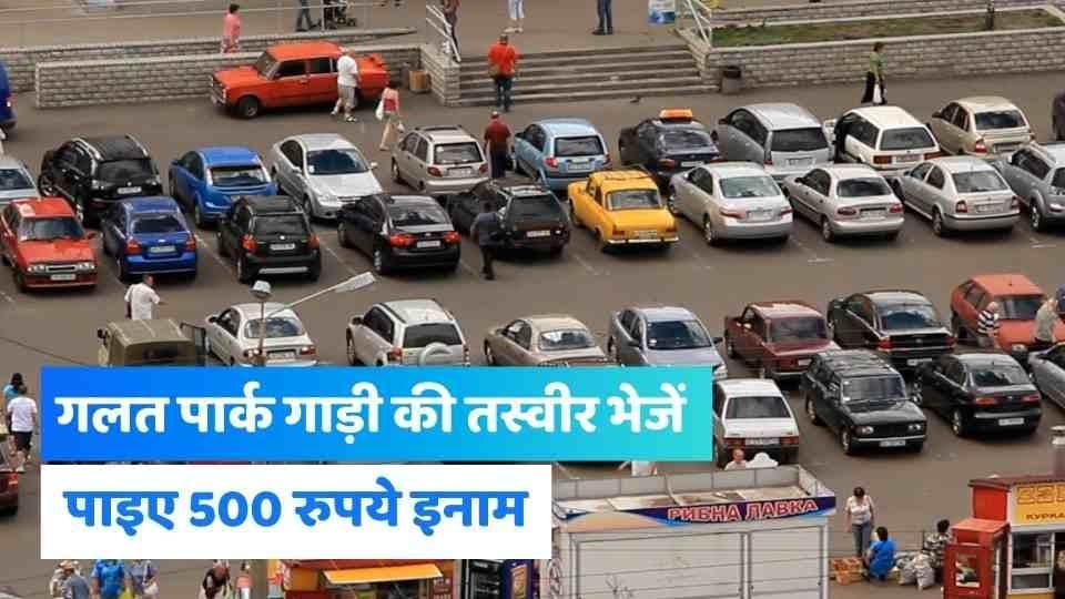सड़क पर खड़ी गाड़ी की तस्वीर भेजने पर मिलेगा 500 रुपये का इनाम, Nitin Gadkari का ऐलान