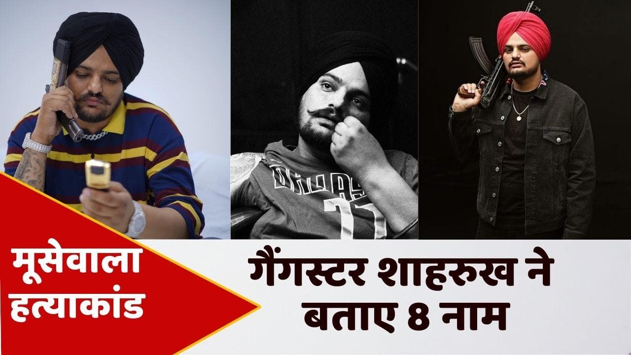 Sidhu Moose Wala Murder: गैंगस्टर शाहरुख ने खोले सारे राज, बड़े पंजाबी सिंगर के मैनेजर का आया नाम 