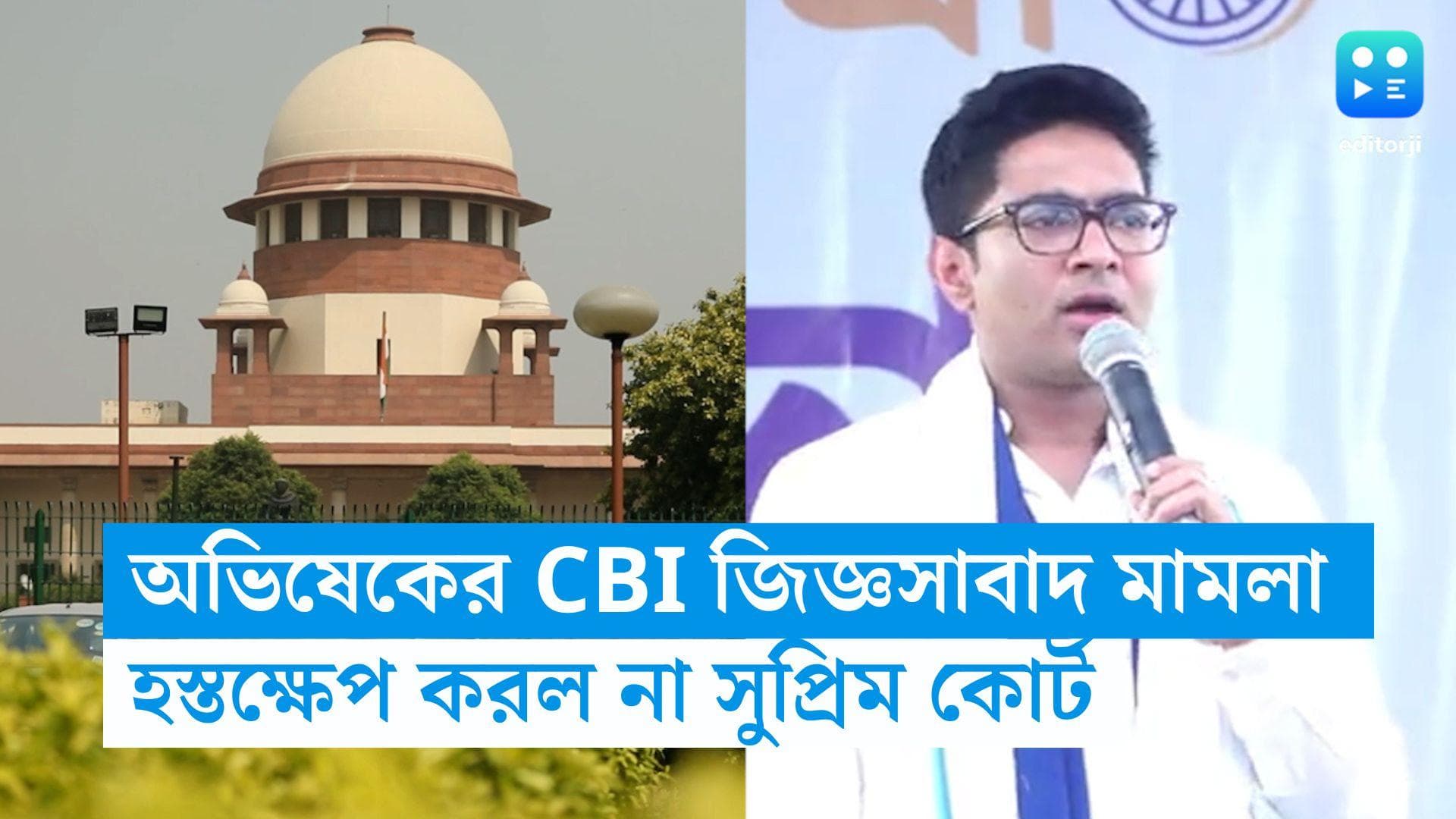 Abhishek Banerjee :সিবিআই জিজ্ঞাসাবাদ মামলায় অস্বস্তিতে অভিষেক, ২৫ লাখ টাকা জরিমানায় 'সুপ্রিম' স্থগিতাদেশ