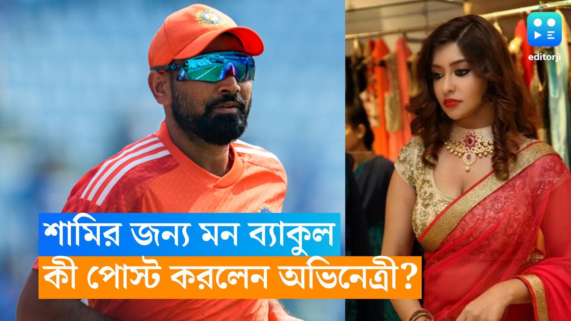 MD Shami: শামির জন্য ফের হৃদয়ে ব্যাকুলতা! কী পোস্ট করলেন অভিনেত্রী পায়েল ঘোষ? 