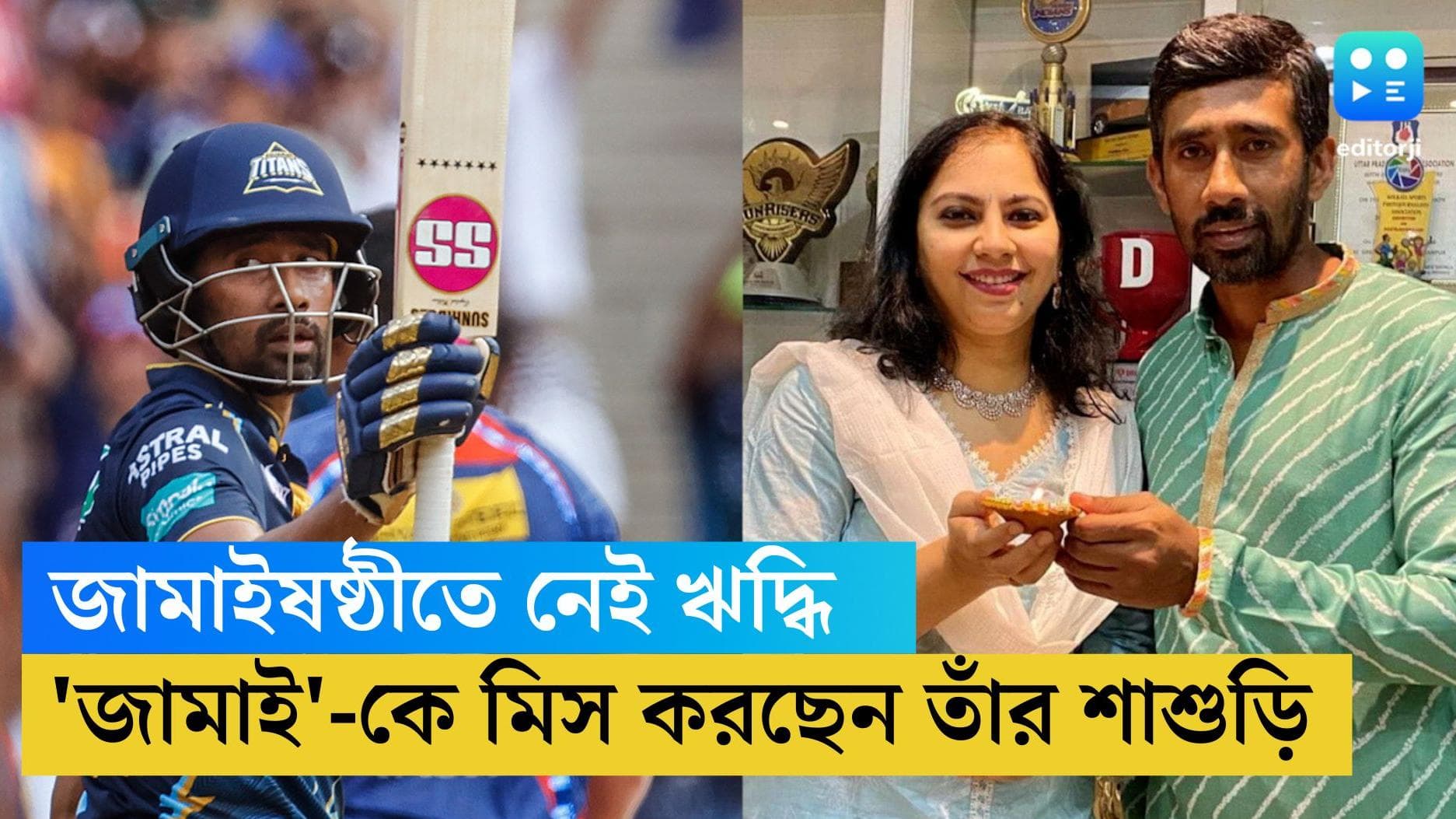 Wriddhiman Saha : আইপিএল খেলেছেন জামাই, ষষ্ঠীর দিন তাই ঋদ্ধিকে মিস করছেন শাশুড়ি মা