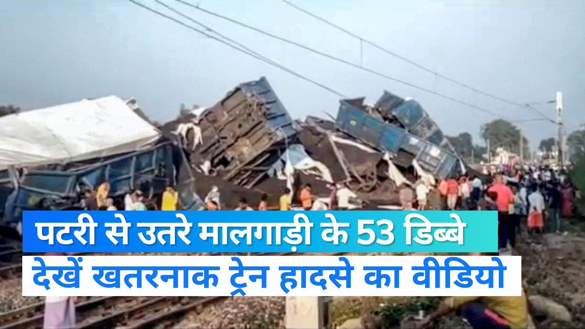 Viral Video: बिहार में खतरनाक ट्रेन हादसा, पटरी से उतरे मालगाड़ी के 53 डिब्बे